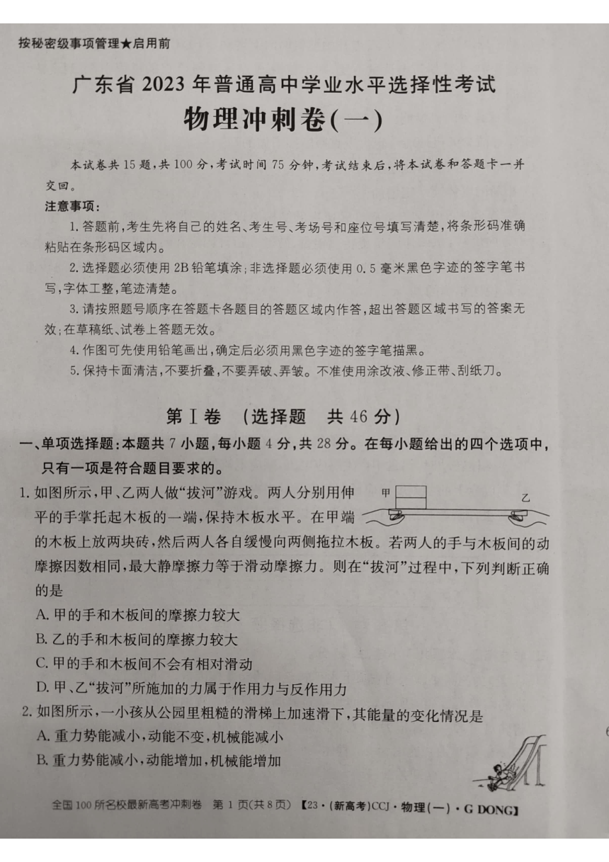 广东省2022-2023学年高三下学期5月冲刺模拟（一）物理试题（扫描版含答案）