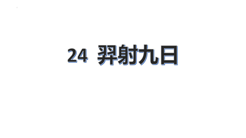 24 羿射九日 （课件）(共32张PPT)