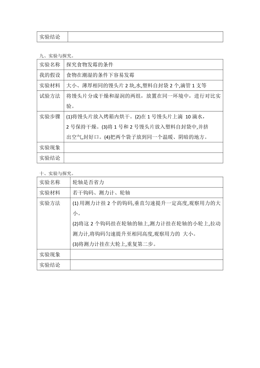 冀人版2021--2022学年五年级下册科学全册实验试题 （word版 有答案）