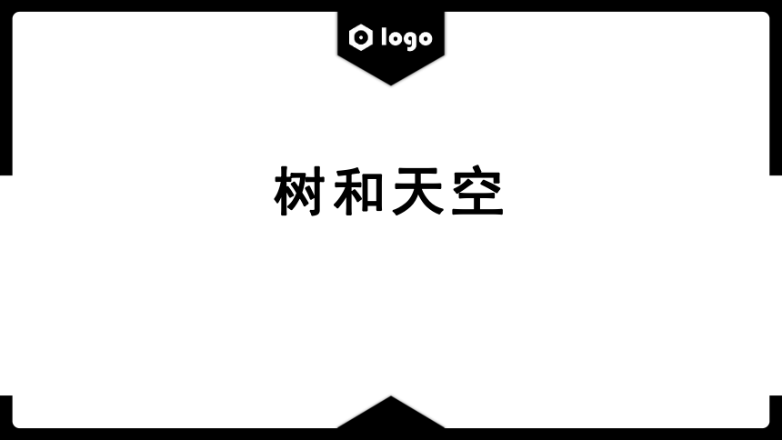 13-4《树和天空》课件（14张）2022-2023学年统编版高中语文选择性必修中册