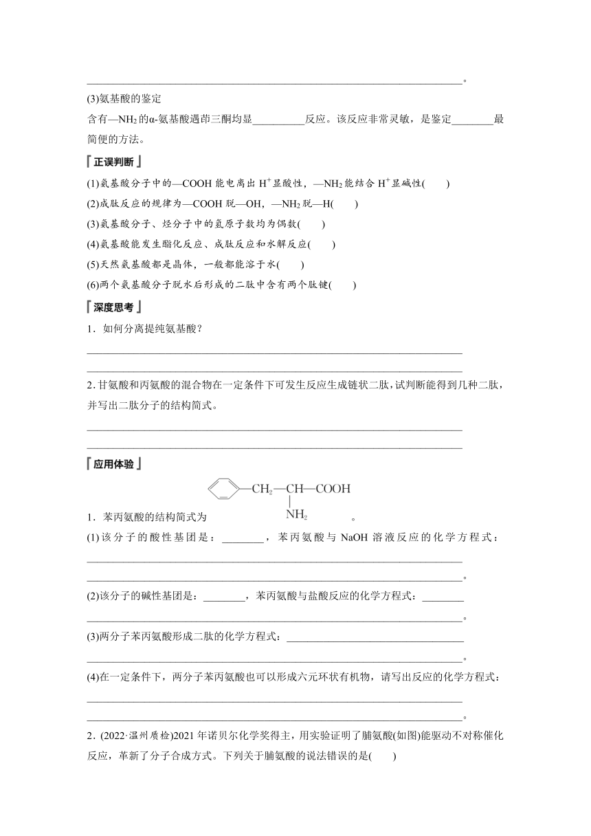 专题6 第二单元 第1课时　氨基酸、蛋白质 学案（含答案）