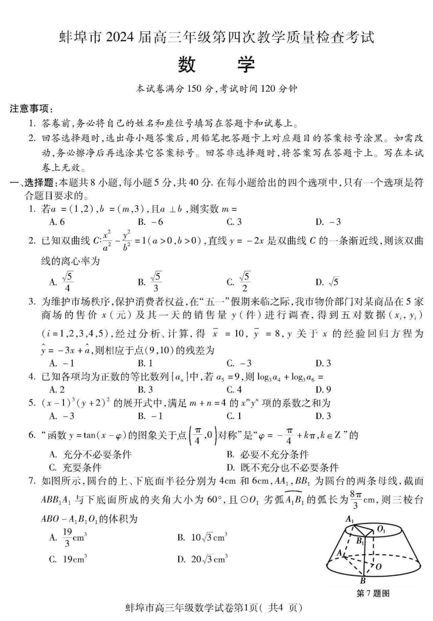 安徽省蚌埠市2024届高三下学期第四次教学质量检查考试数学试题（pdf版，含答案）