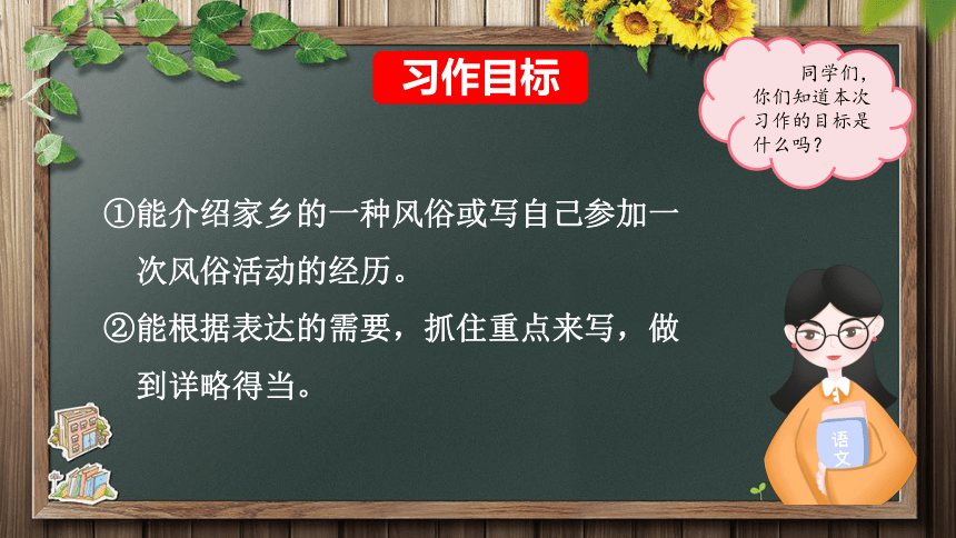 部编版语文六年级下册第一单元习作：家乡的风俗课件(共26张PPT)