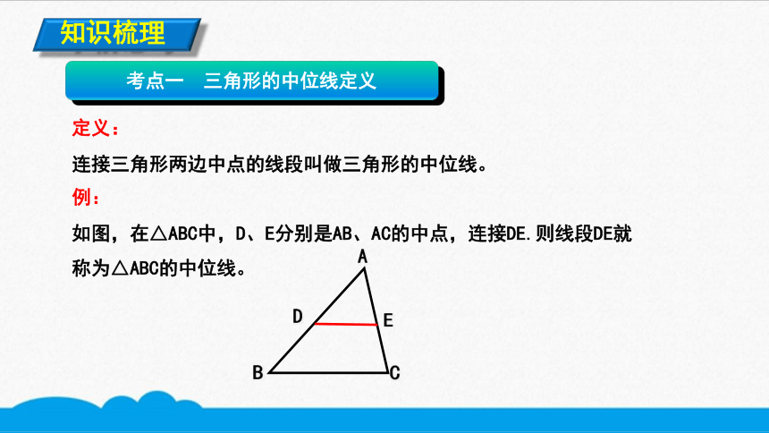 初数八上 知识点精讲 三角形的中位线（共8张PPT）