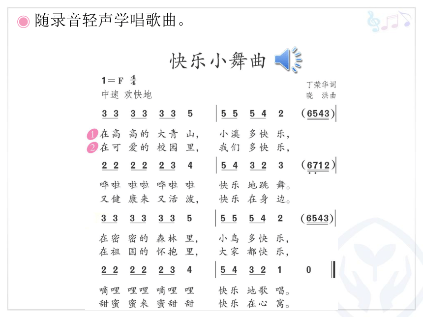 一年级下册音乐课件 第四单元 律动 快乐小舞曲｜人教版 (共12张PPT)