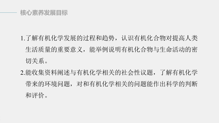 高中化学苏教版（2021）选择性必修3 专题1 第一单元　有机化学的发展与应用（47张PPT）