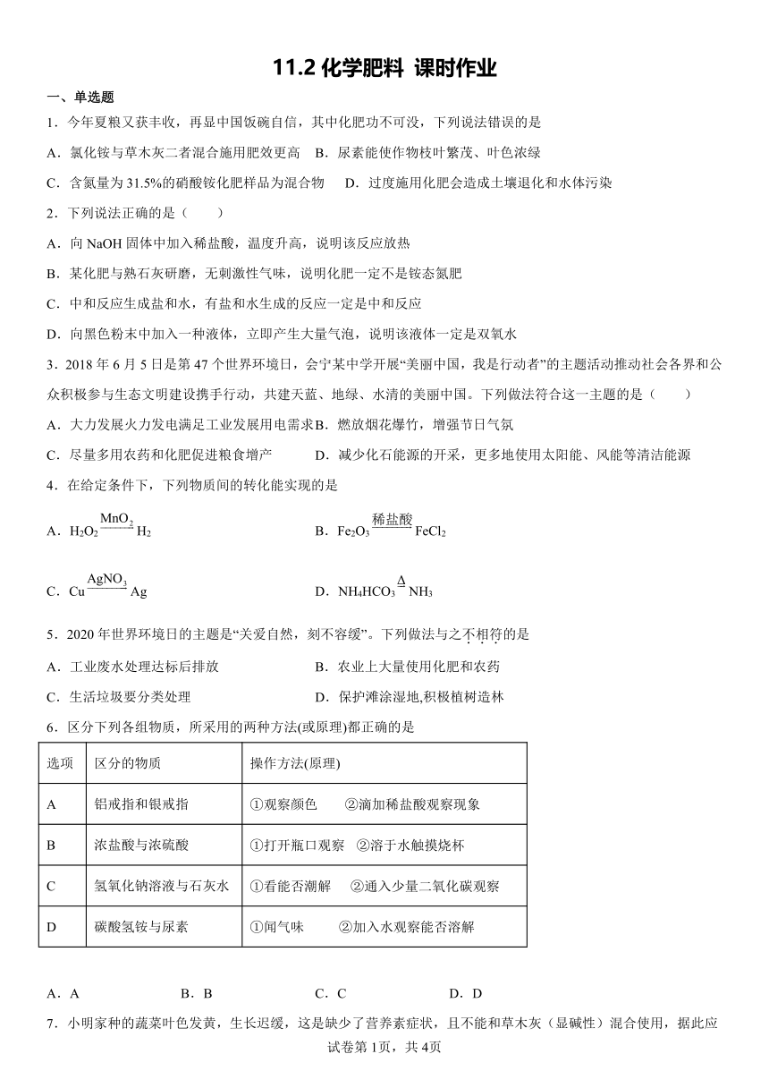 11.2化学肥料 课时作业(含解析）