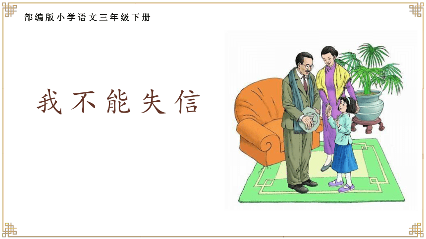 21《我不能失信》教学课件(共16张PPT)