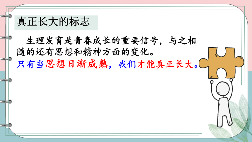 1.2 成长的不仅仅是身体 课件(共20张PPT)-2023-2024学年统编版道德与法治七年级下册