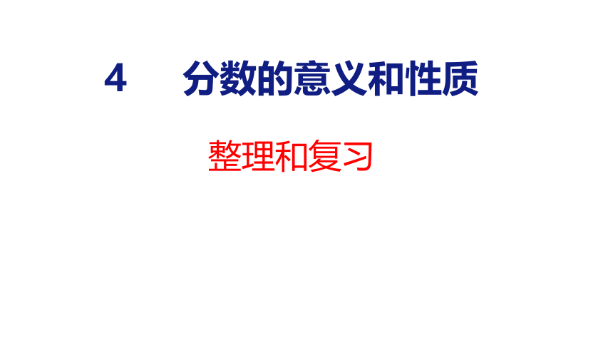 (2023春)人教版五年级数学下册 整理和复习（课件）(共23张PPT)