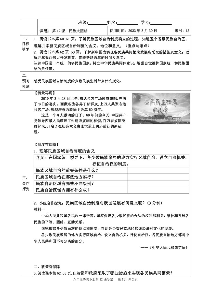 第12课 民族大团结 导学案（表格式无答案）