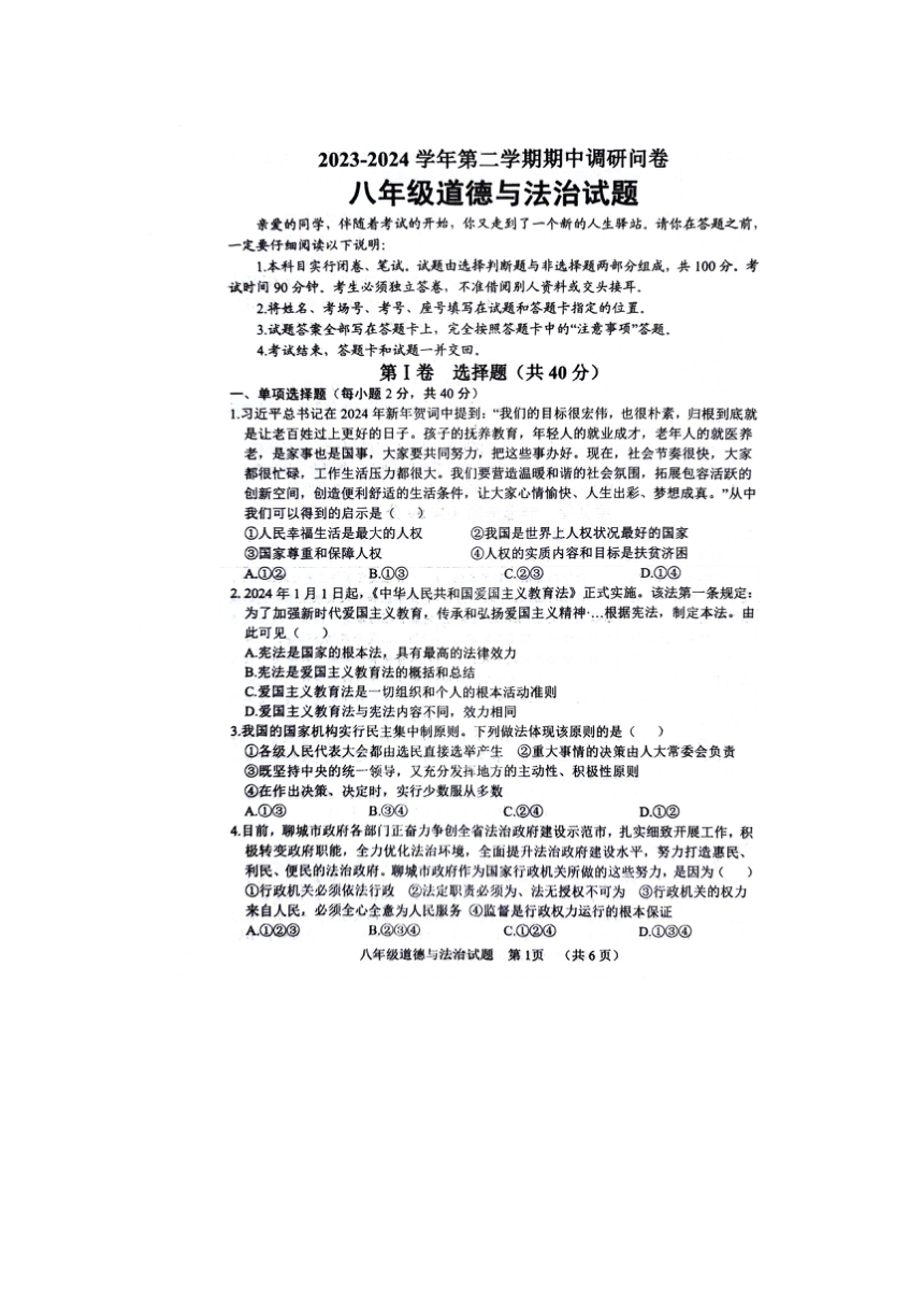 山东省聊城市东阿县2023-2024学年八年级下学期4月期中道德与法治试题（pdf版无答案）