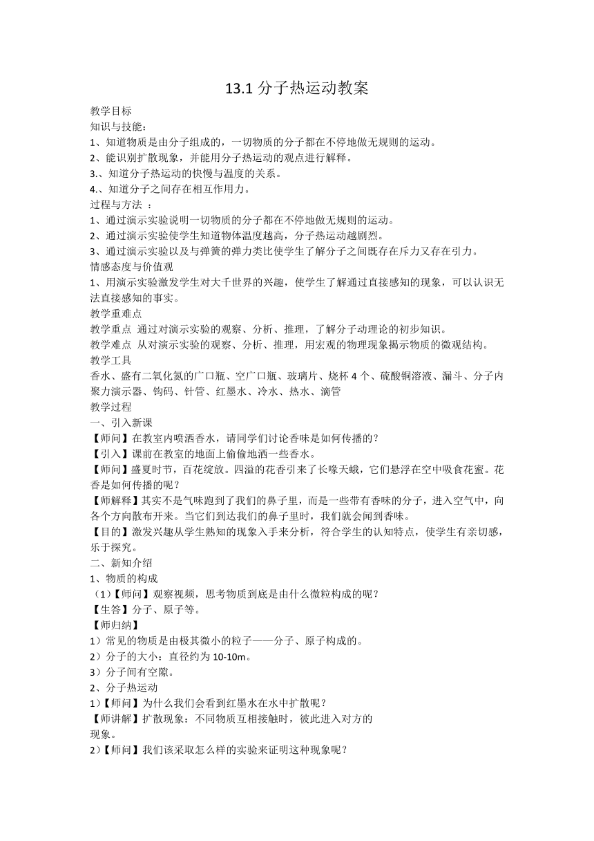 人教版九年级物理全13.1分子热运动教案