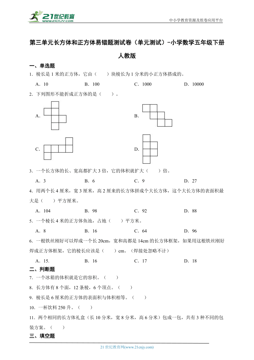 第三单元长方体和正方体易错题测试卷（单元测试）-小学数学五年级下册人教版（含答案）