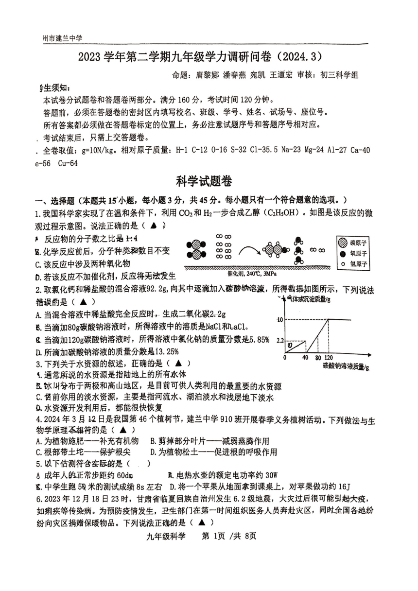 2024年浙江省杭州市建兰中学初三科学3月月考试卷（图片版，无答案）