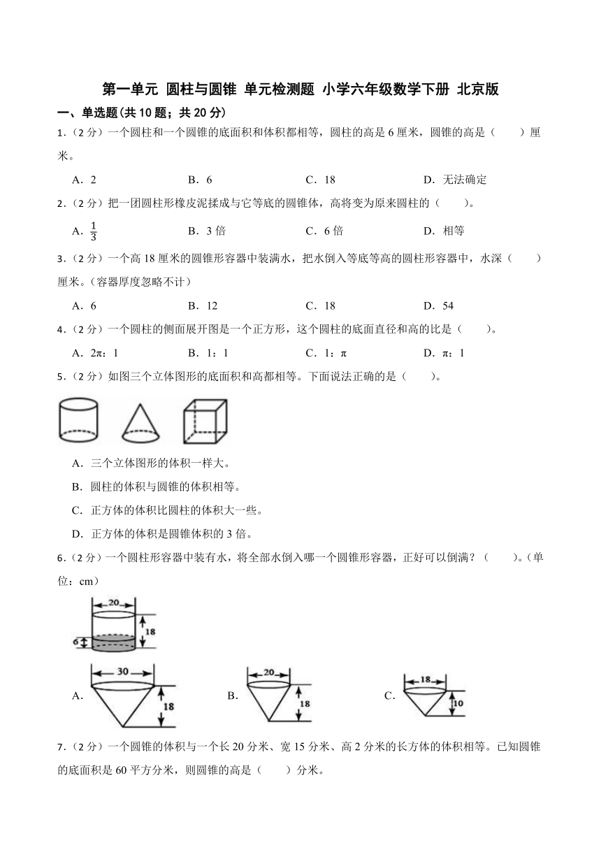 北京版六年级下册数学  第一单元 圆柱与圆锥单元测试（无答案）