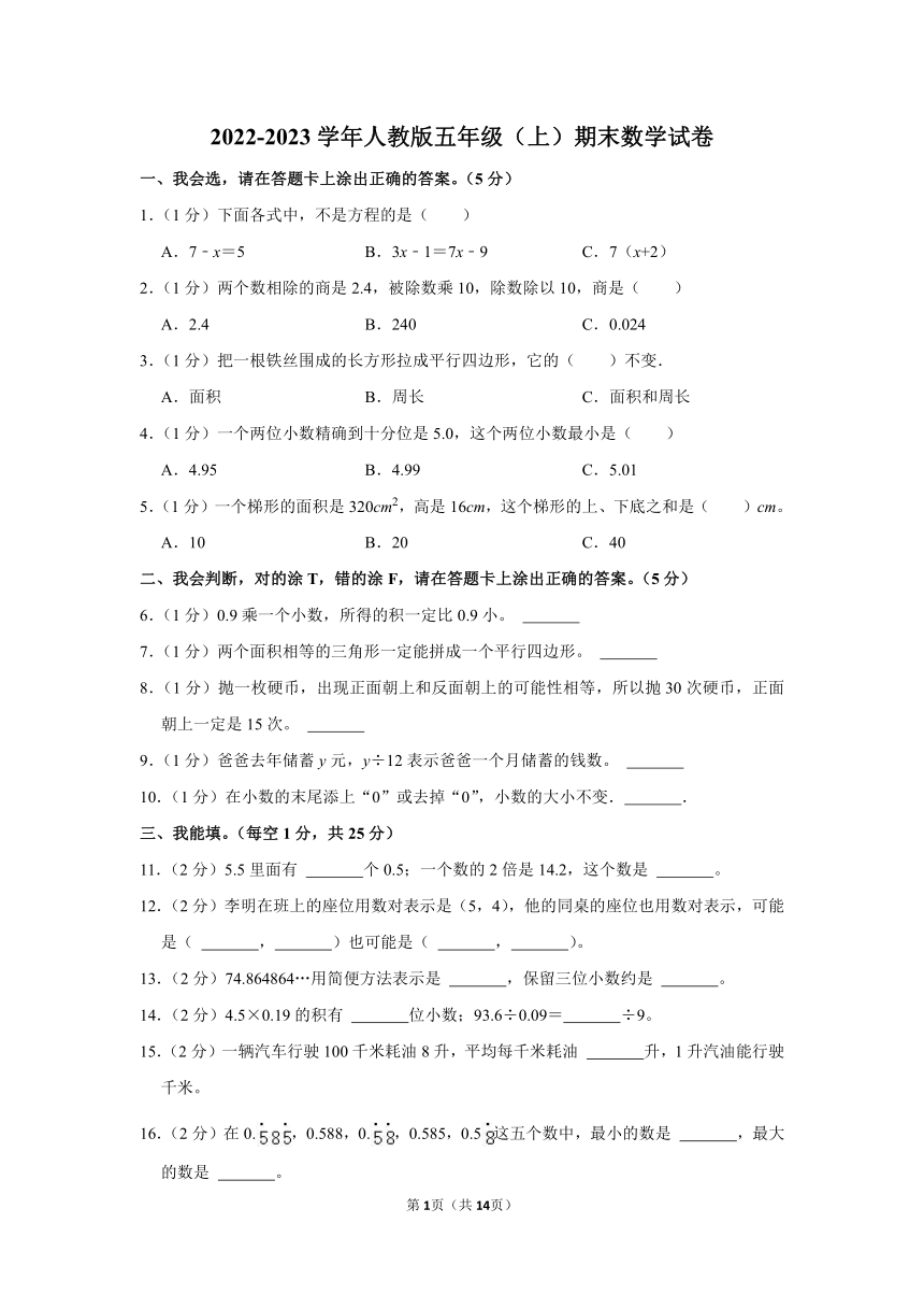 2022-2023学年人教版五年级（上）期末数学试卷 (含答案)