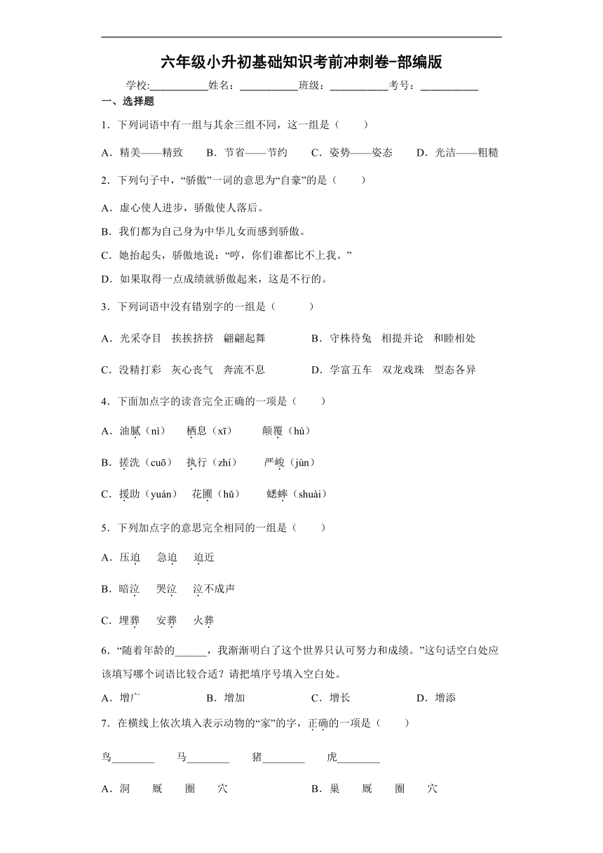 部编版语文六年级下册小升初基础知识考前冲刺卷（试题）（含答案）