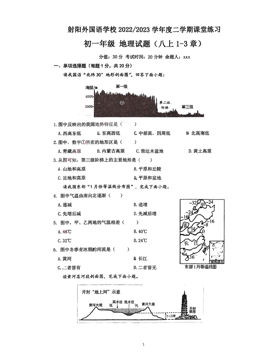 2022-2023学年江苏省盐城市射阳外国语七年级下学期地理期末试卷（PDF版无答案）