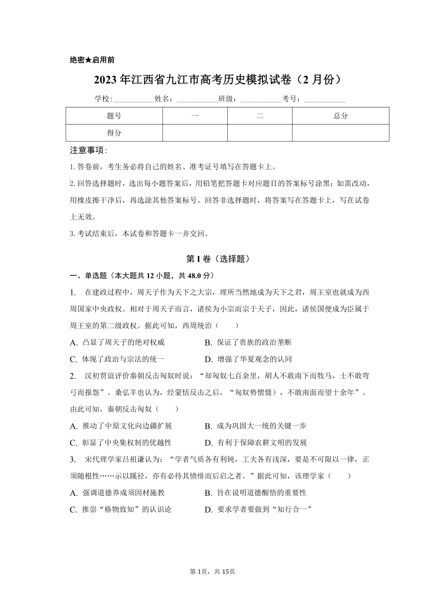 2023年江西省九江市高考历史模拟试卷（2月份）（含解析）