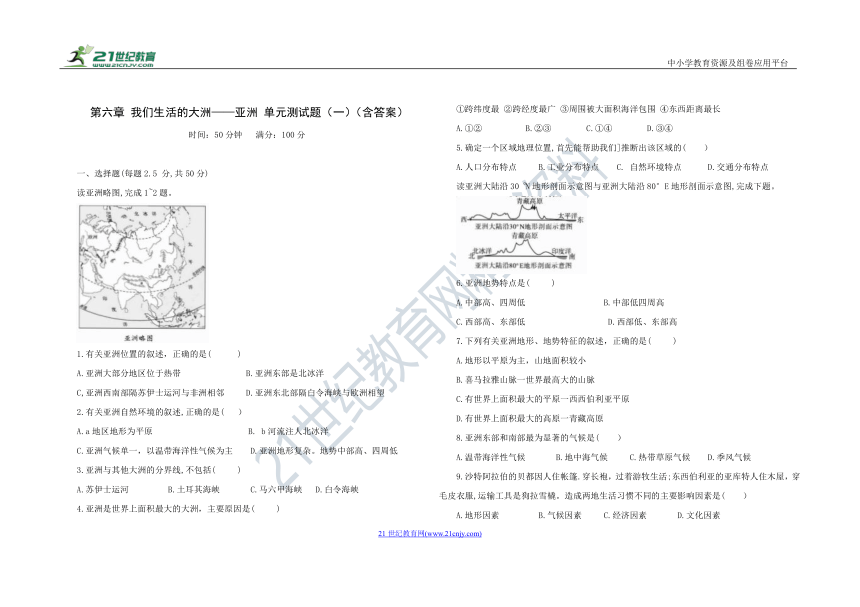 人教版七年级地理 下册 第六章 我们生活的大洲——亚洲 单元测试（一）（含答案）