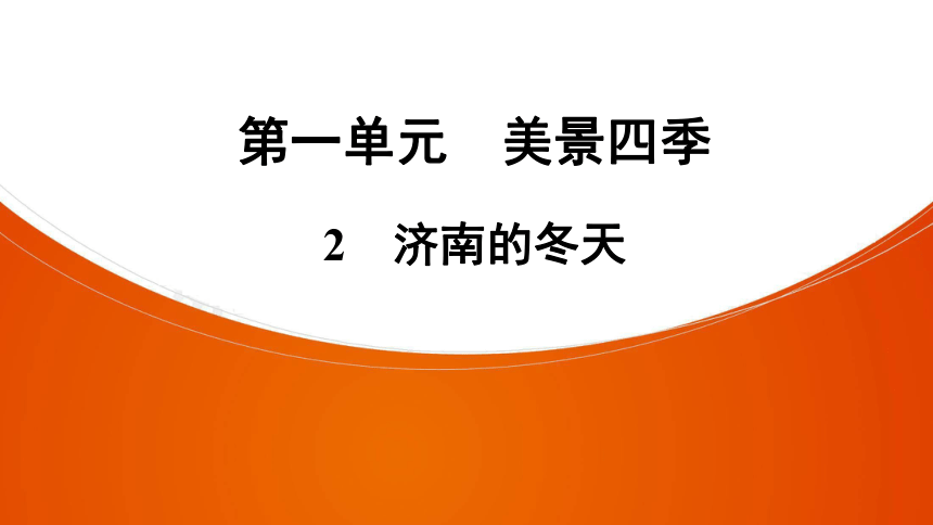 2 济南的冬天 课件（幻灯片39张）