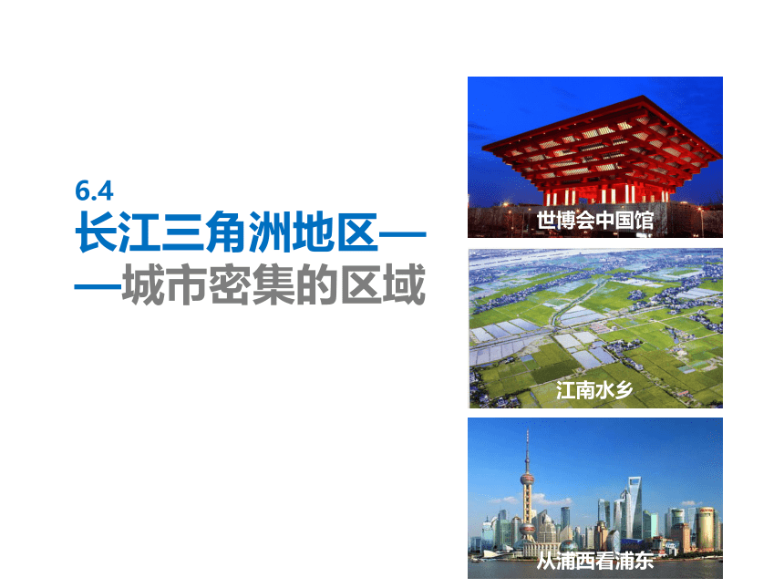 晋教版初中地理八年级下册 6.4 长江三角洲地区──城市密集的地区域 课件（共29张PPT）