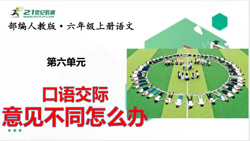 统编版语文六年级上册：第六单元口语交际意见不同怎么办   课件（共22张PPT）