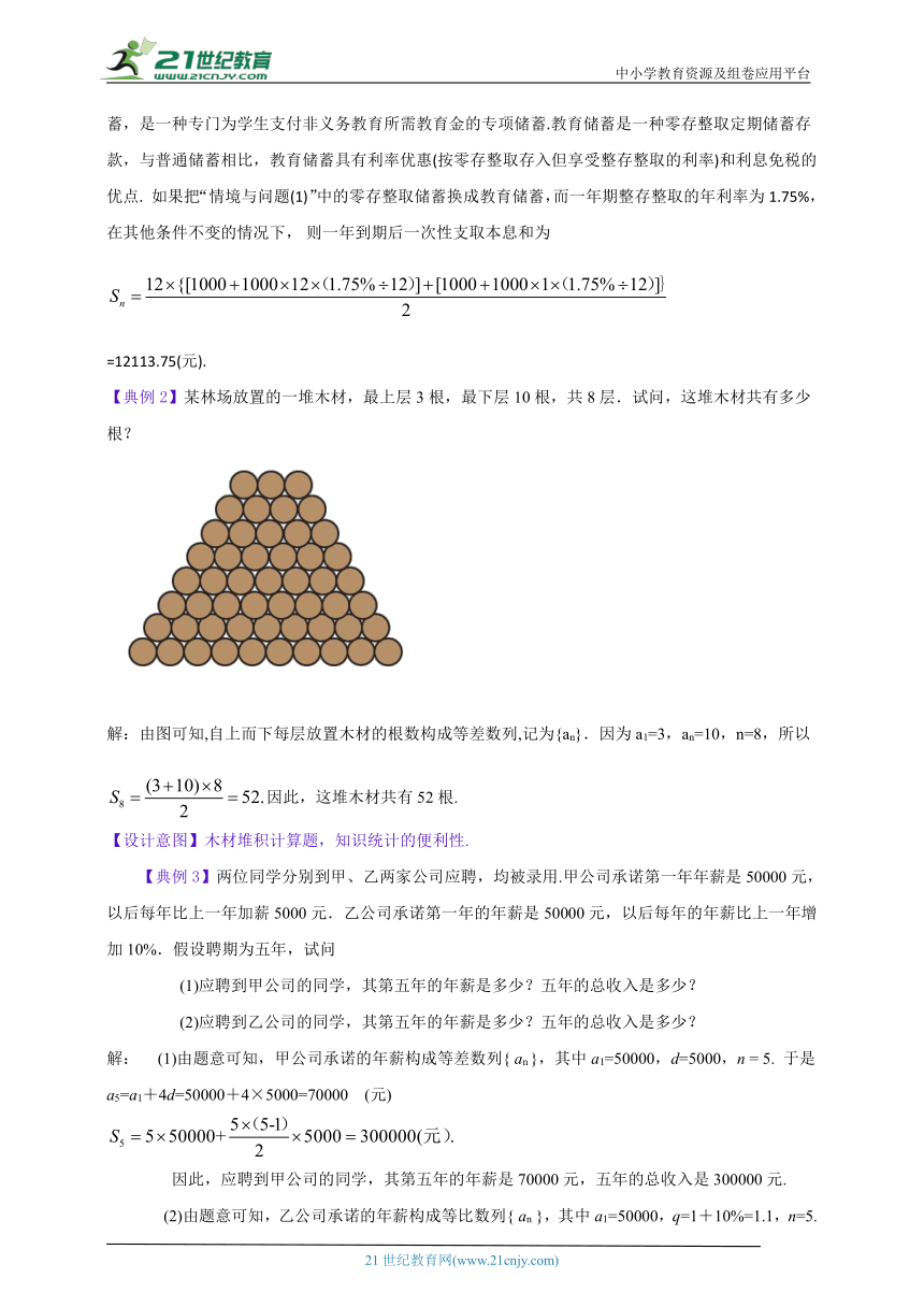 高教版中职数学拓展模块一下册：7.4 等差数列与等比数列的应用（教案）
