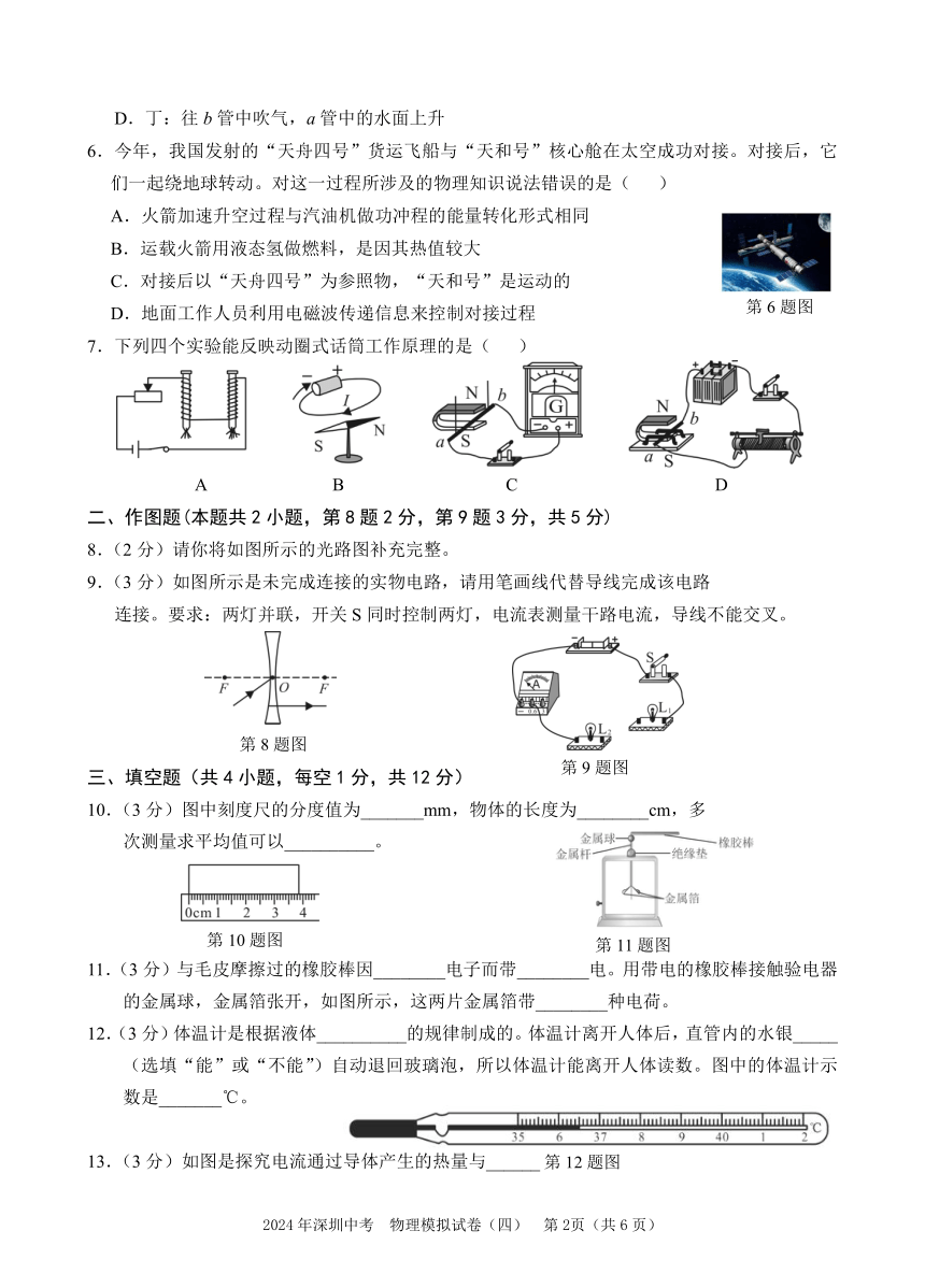 2024年 广东省深圳中考  物理模拟试卷（四）（含答案）