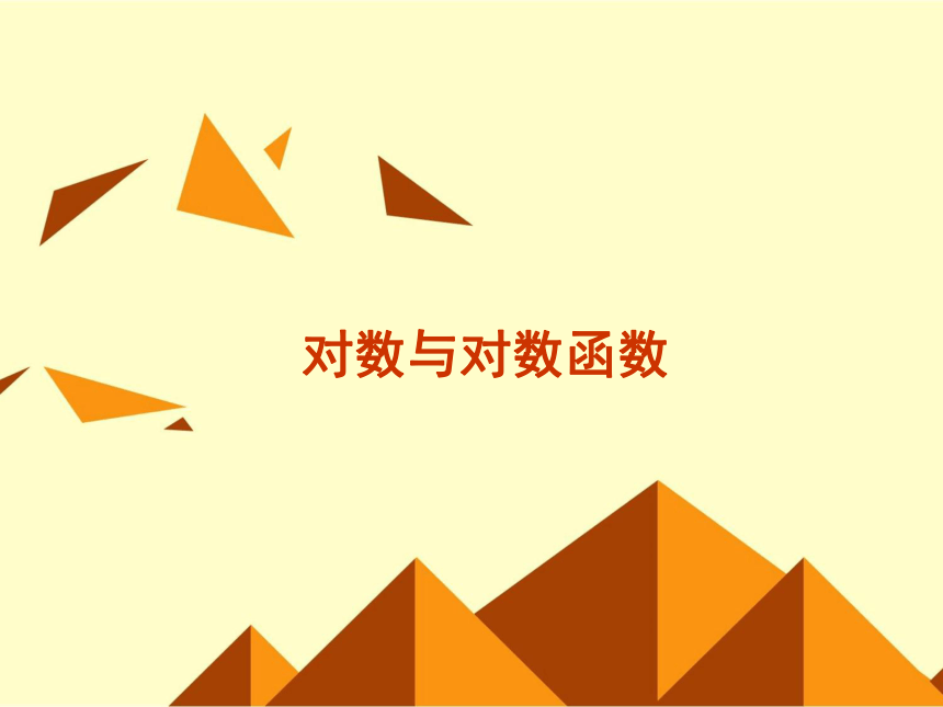 沪教版（上海）高中数学高一下册 4.6 对数函数 课件7(共25张PPT)