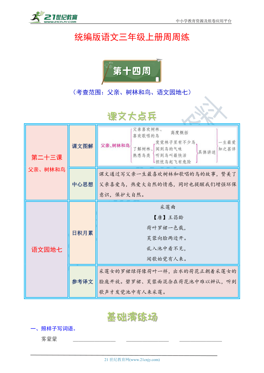 统编版语文三年级上册周周练 第14周（父亲、树林和鸟、语文园地七）（含答案）