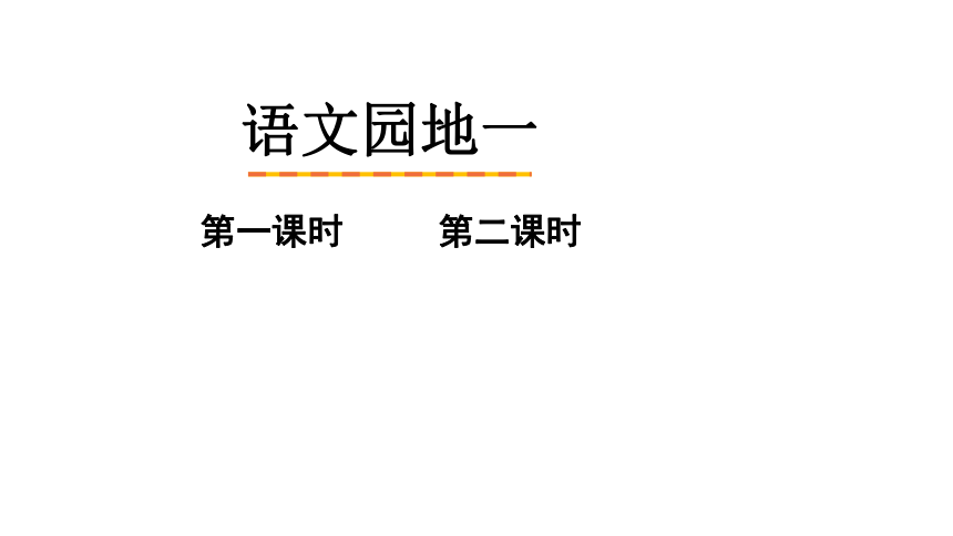 部编版四年级下册 语文园地一   课件（2课时 33张PPT)