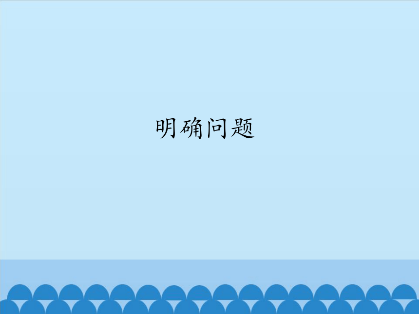 苏教版高中通用技术 必修一4.2 明确问题 课件 (20ppt)