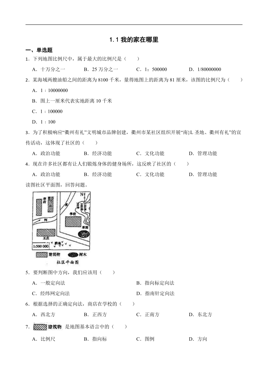 1.1我的家在哪里 同步练习（含答案解析）