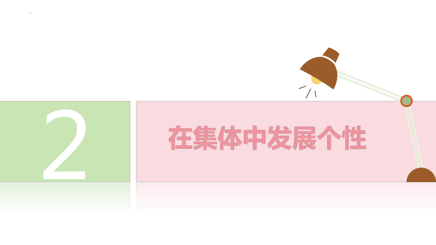 6.2 集体生活成就我 课件(共21张PPT)-2023-2024学年统编版道德与法治七年级下册