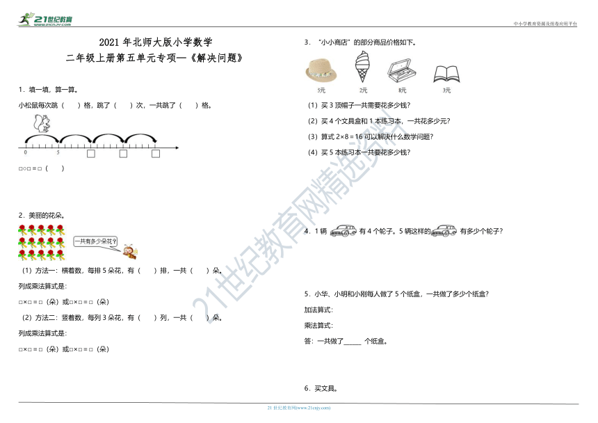 2021年北师大版小学数学二年级上册第五单元专项—《解决问题》（含答案）