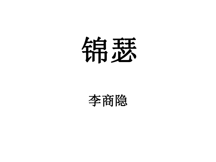 人教版高中语文必修三---7  李商隐诗两首《锦瑟》课件（11张PPT）