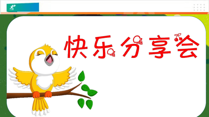 第2课学做“快乐鸟”（课件）-（共48张PPT）