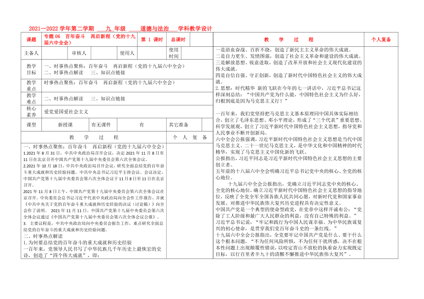 专题06 党的十九届六中全会： 百年奋斗  再启新程（2022年中考道德与法治热点解读、知识链接）表格式教案