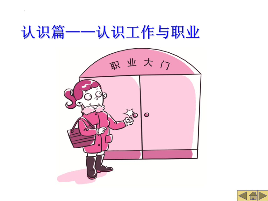 认识篇——认识工作与职业 课件 中职高二职业生涯规划(共34张PPT)