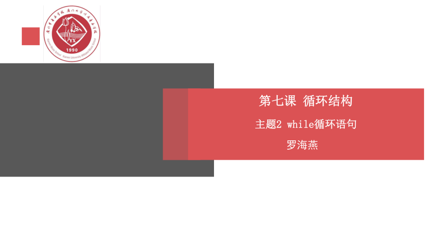 第七课主题2while循环语句课件-2020-2021学年闽教版（2020）信息技术七年级下册（16张PPT）