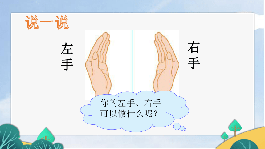 左右（课件） 北师大版数学一年级上册(共12张PPT)