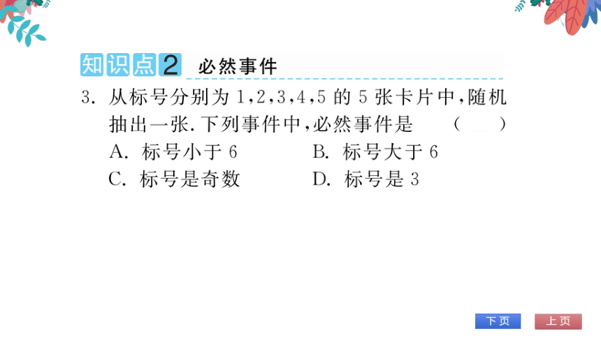 【华师大版】数学九年级上册 25.1 在重复实验中观察不确定现象 第1课时 习题课件