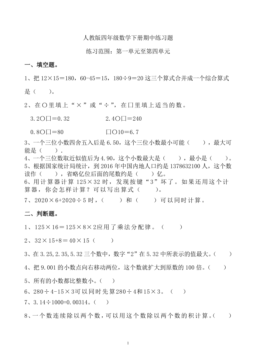 人教版小学数学四年级下册《期中练习题3》（无答案）