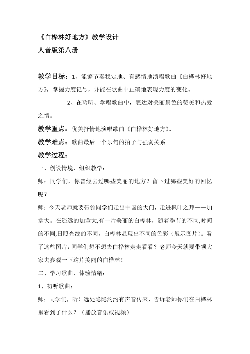 人音版四年级音乐下册（简谱）第4课《演唱 白桦林好地方》教学设计