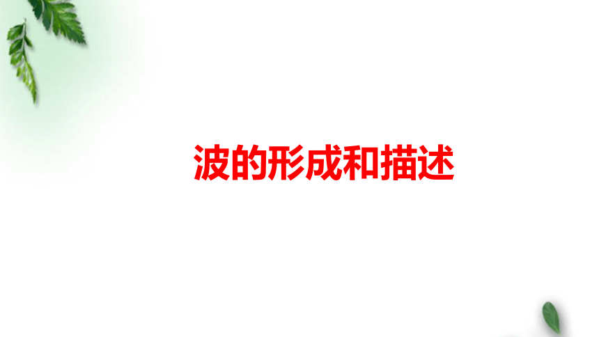 2022-2023年鲁科版(2019)新教材高中物理选择性必修1  3.1波的形成和描述课件(4)(共14张PPT)