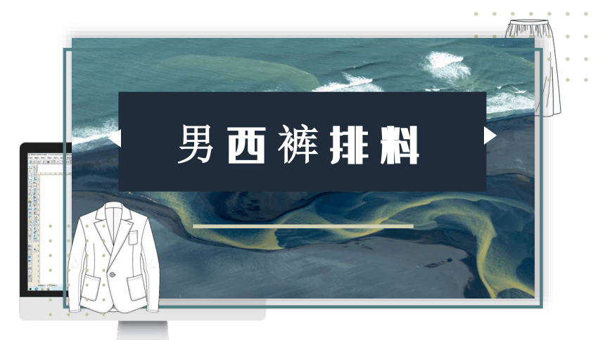 6.2男西裤排料 课件(共9张PPT)《服装CAD》同步教学（高教版）