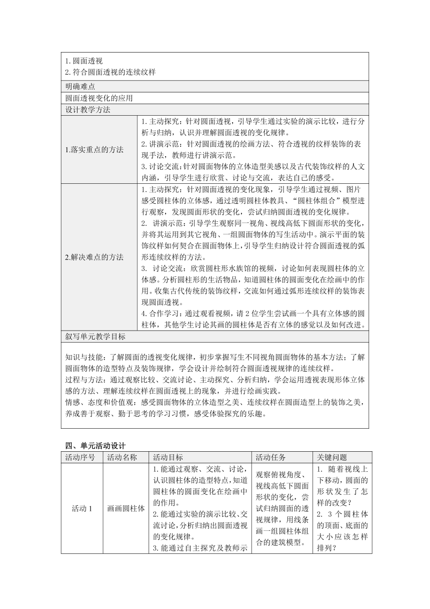 沪教版四年级上册美术 第七单元《我眼中的静物》教案（表格式）