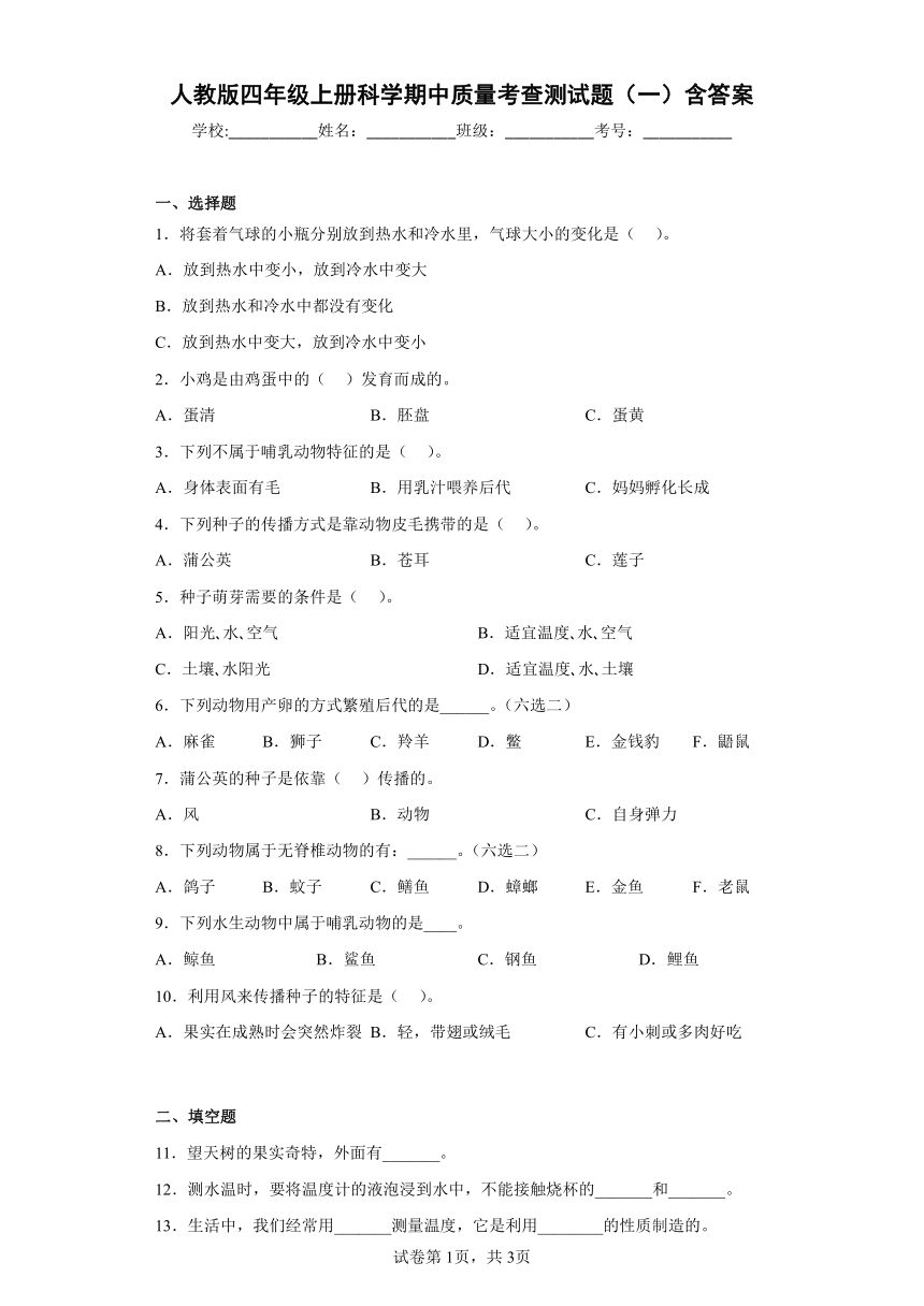 人教鄂教版（2017秋）四年级上册科学期中质量考查测试题（一）含答案